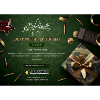 Подарочный сертификат ARMYTEK к 23 февраля с вашей суммой